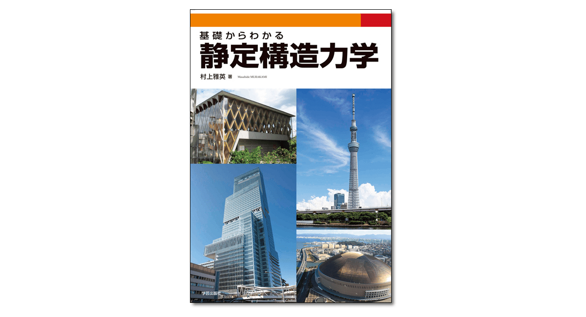 基礎からわかる 静定構造力学』村上雅英 著 | 学芸出版社