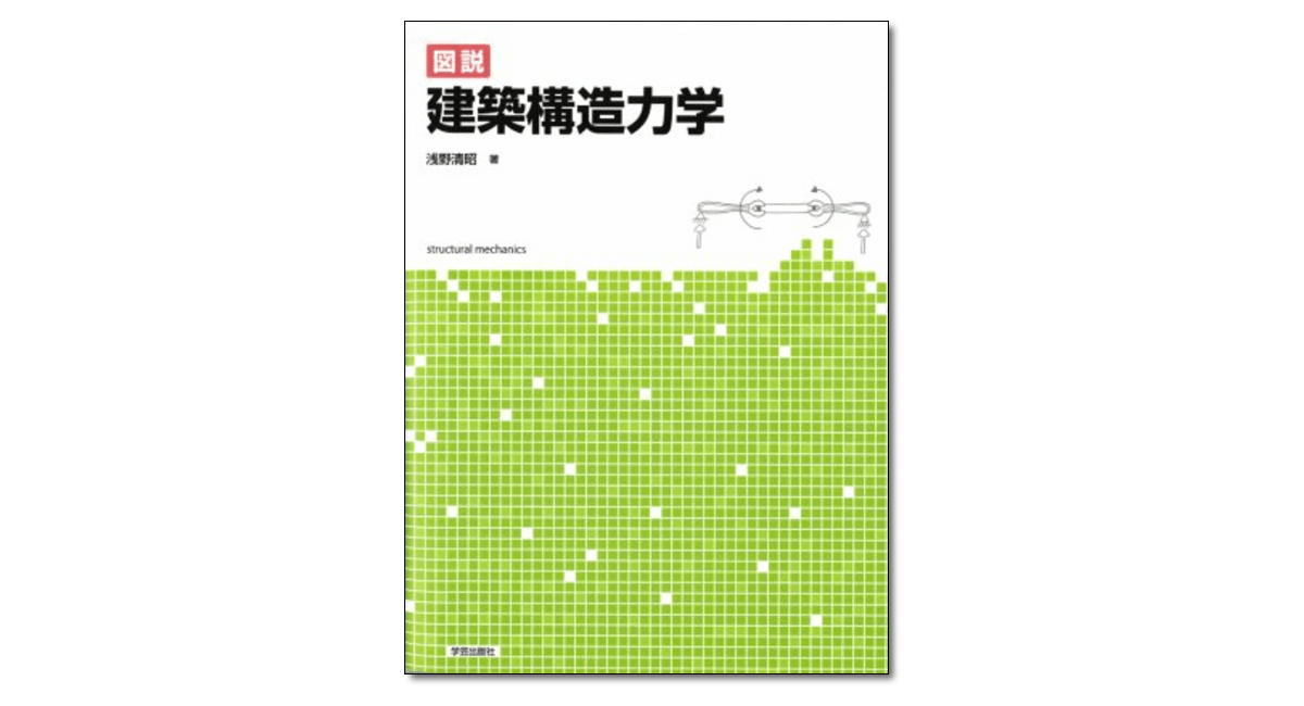 図説 建築構造力学』浅野清昭 著 | 学芸出版社