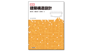 『図説 建築構造設計』植村典人・藤田光男・大津秀夫 著 | 学芸出版社