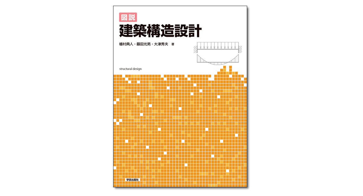 図説 建築構造設計｜学芸出版社