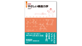 『改訂版 図説 やさしい構造力学』浅野清昭 著 | 学芸出版社