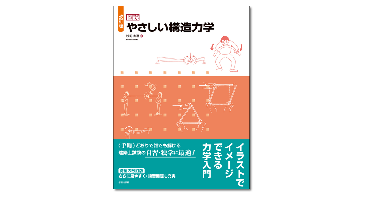 改訂版 図説 やさしい構造力学』浅野清昭 著 | 学芸出版社