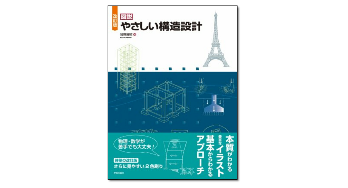 改訂版 図説 やさしい構造設計』浅野清昭 著 | 学芸出版社