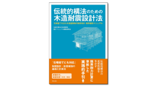 伝統的構法のための木造耐震設計法 石場建てを含む木造建築物の耐震