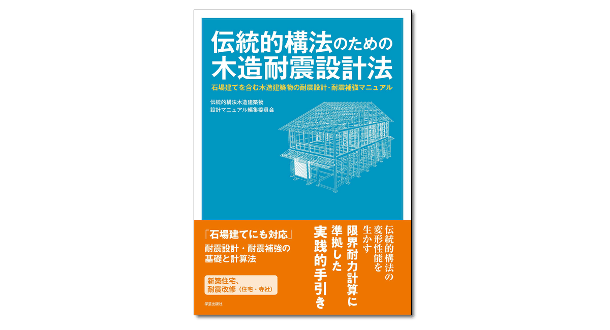 伝統的構法のための木造耐震設計法 石場建てを含む木造建築物の耐震