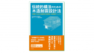 伝統的木造建築物の構造解析とこれからの木造建築の展望 ＜新たな耐震計算法の解説を中心として＞｜『伝統的構法のための木造耐震設計法』出版記念講演会（2019/06/15｜東京）  | 学芸出版社 - まち座