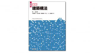 『改訂版 図説 建築構法』南一誠 編著 | 学芸出版社