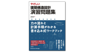 やさしい 建築構造設計 演習問題集 力の流れと計算手順がわかる