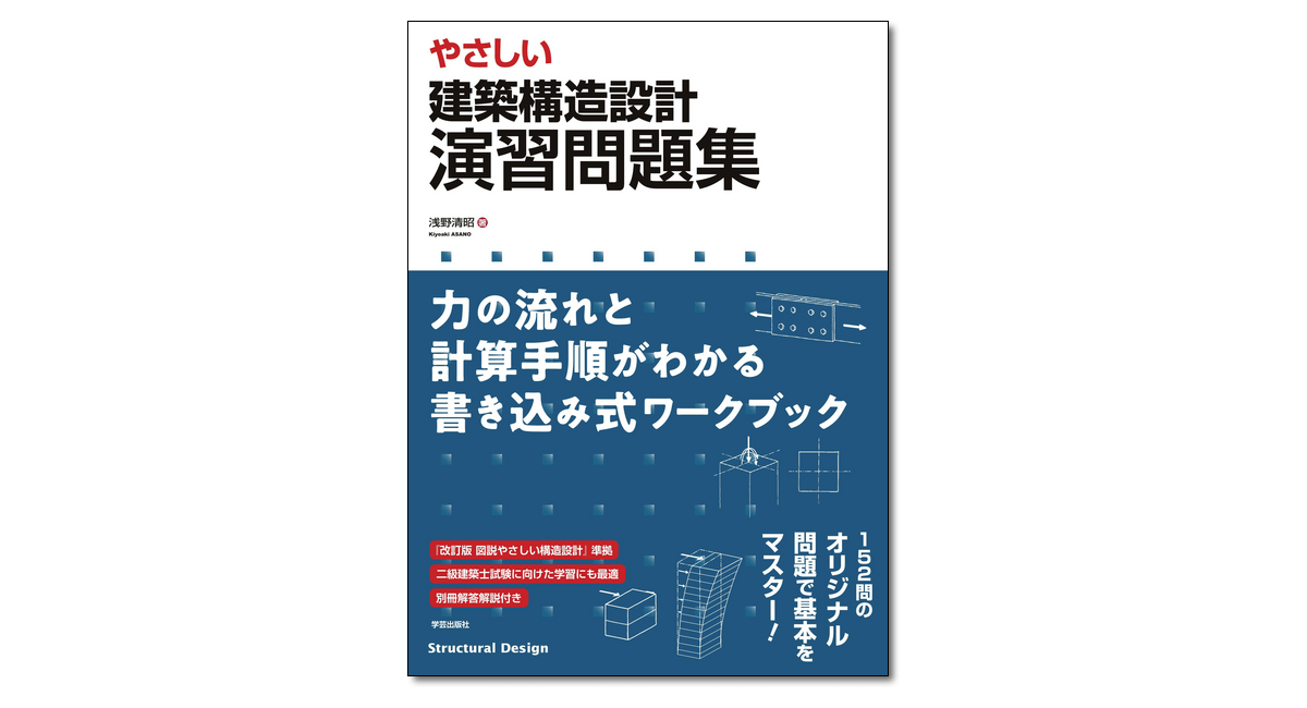 やさしい 建築構造設計 演習問題集 力の流れと計算手順がわかる書き込み式ワークブック』浅野清昭 著 | 学芸出版社