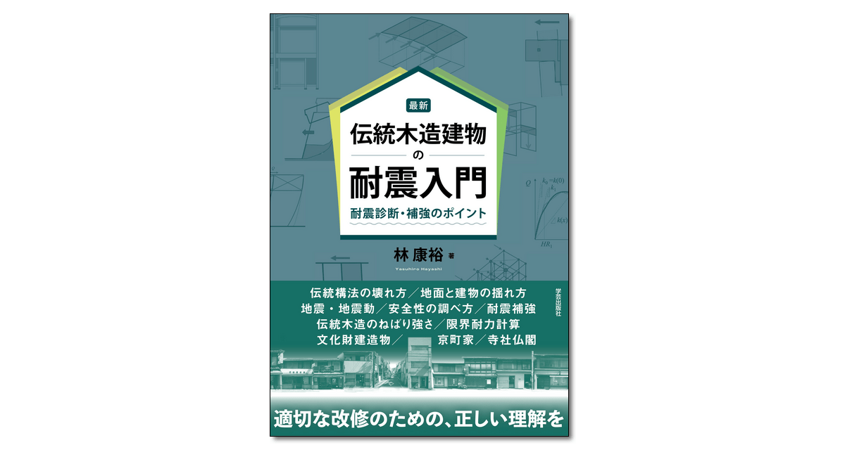 『最新　伝統木造建物の耐震入門』