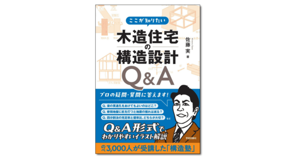 ここが知りたい 木造住宅の構造設計Q&A