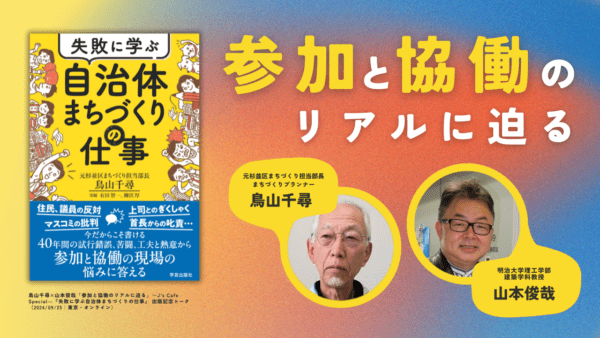 鳥山千尋×山本俊哉「参加と協働のリアルに迫る」