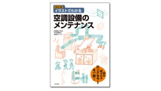 『改訂版 イラストでわかる空調設備のメンテナンス』田中毅弘 改訂監修／中井多喜雄・石田芳子 著 | 学芸出版社