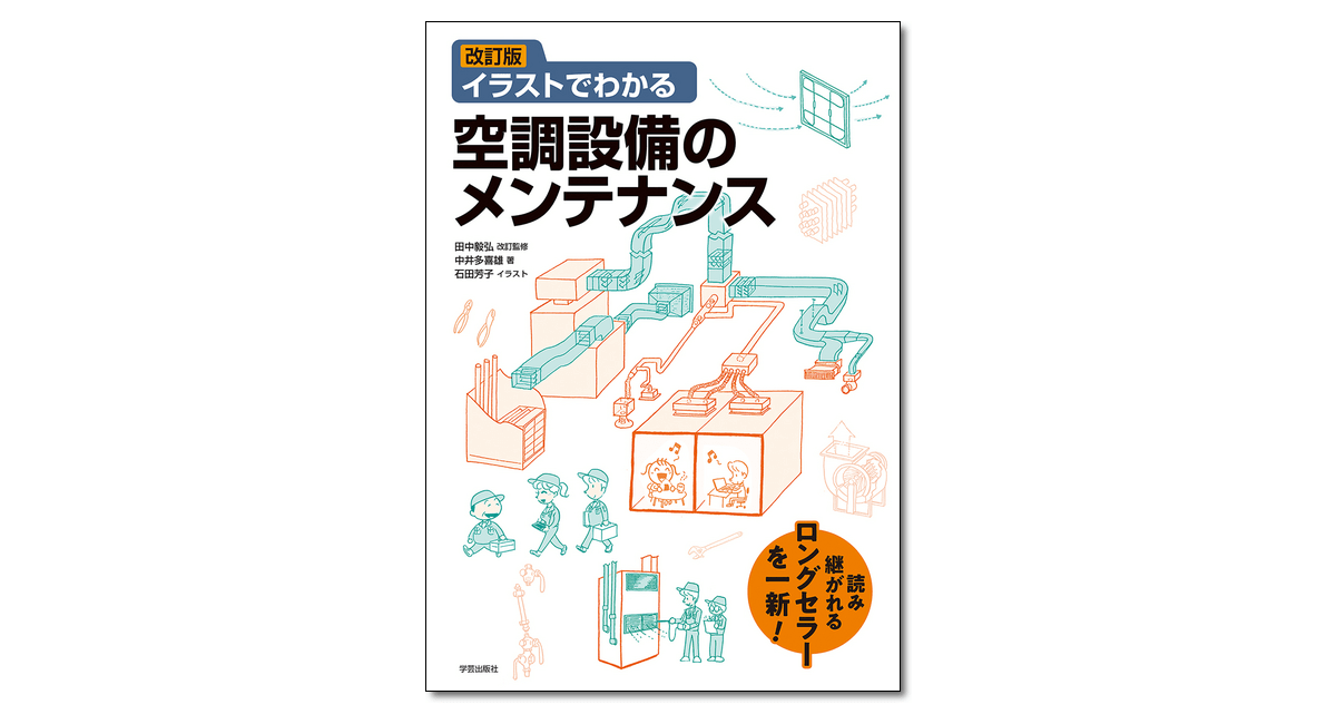 改訂版 イラストでわかる空調設備のメンテナンス』田中毅弘 改訂監修／中井多喜雄・石田芳子 著 | 学芸出版社