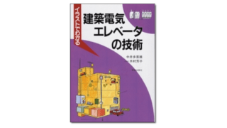 『イラストでわかる建築電気エレベータの技術』中井多喜雄 著