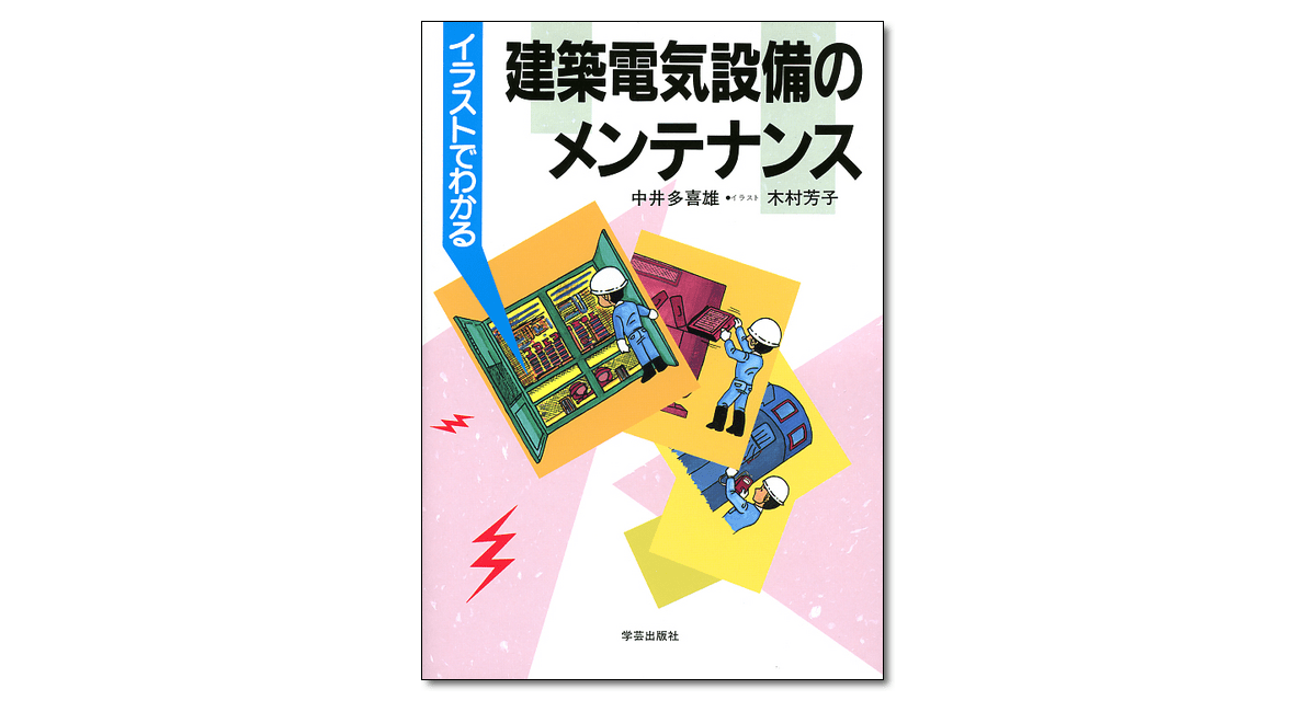 イラストで学ぶ 非破壊試験入門