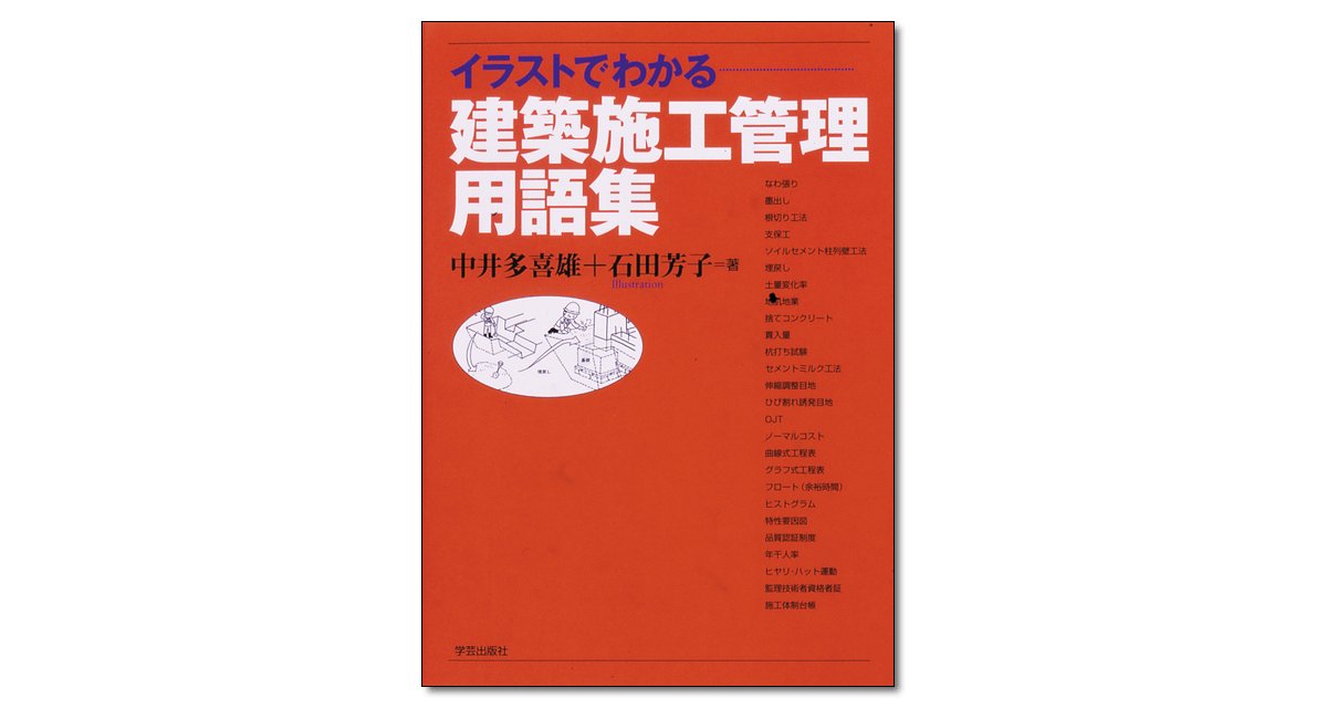 イラストでわかる建築施工管理用語集｜学芸出版社