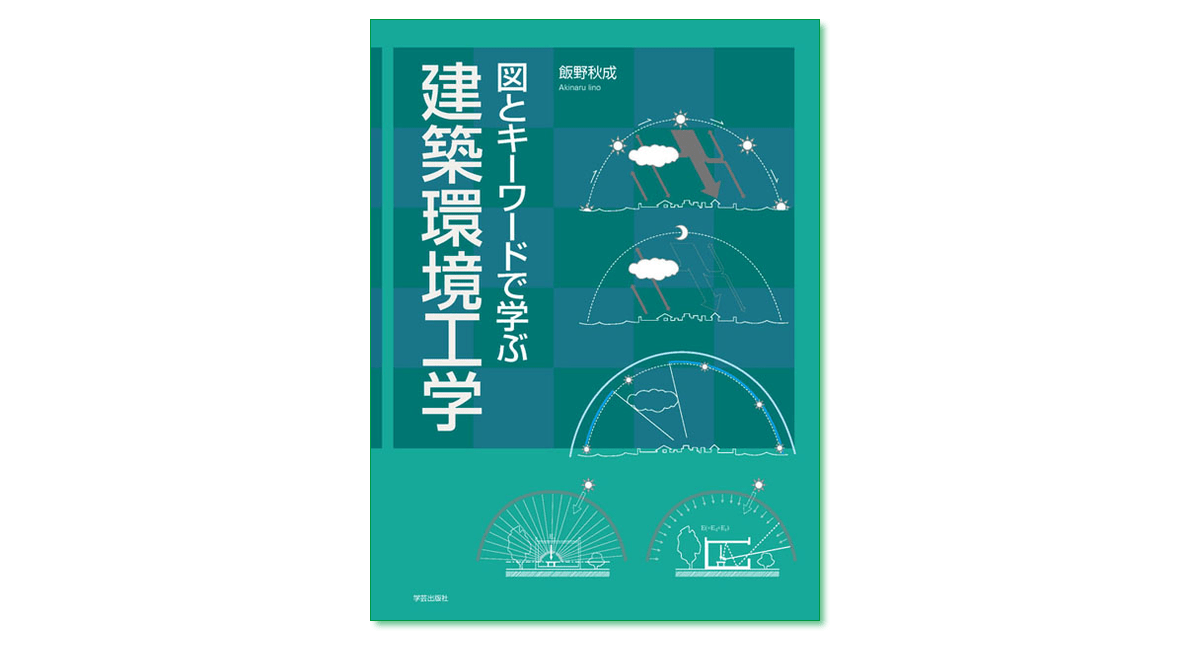 建築用語ポケットブック  環境工学・設備編 /丸善出版/石福昭（新書） 建築用語ポケットブック 環境工学・設備編 /丸善出版/石福昭（新書）