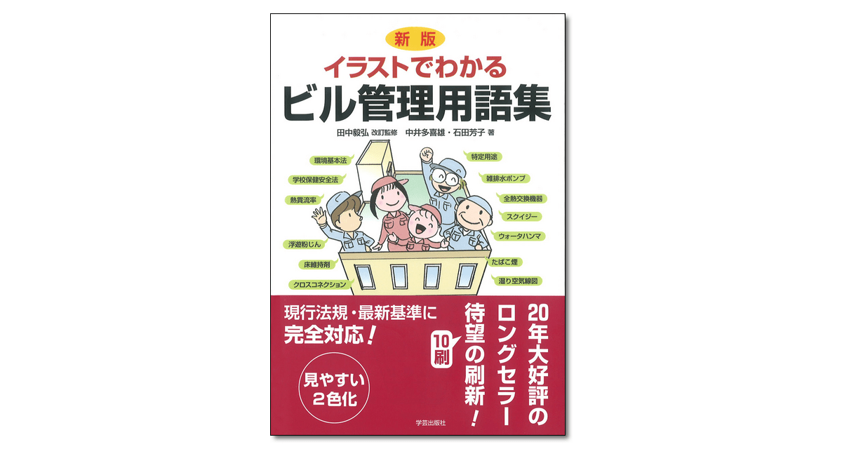 新版 イラストでわかるビル管理用語集』田中毅弘 改訂監修／中井多喜雄