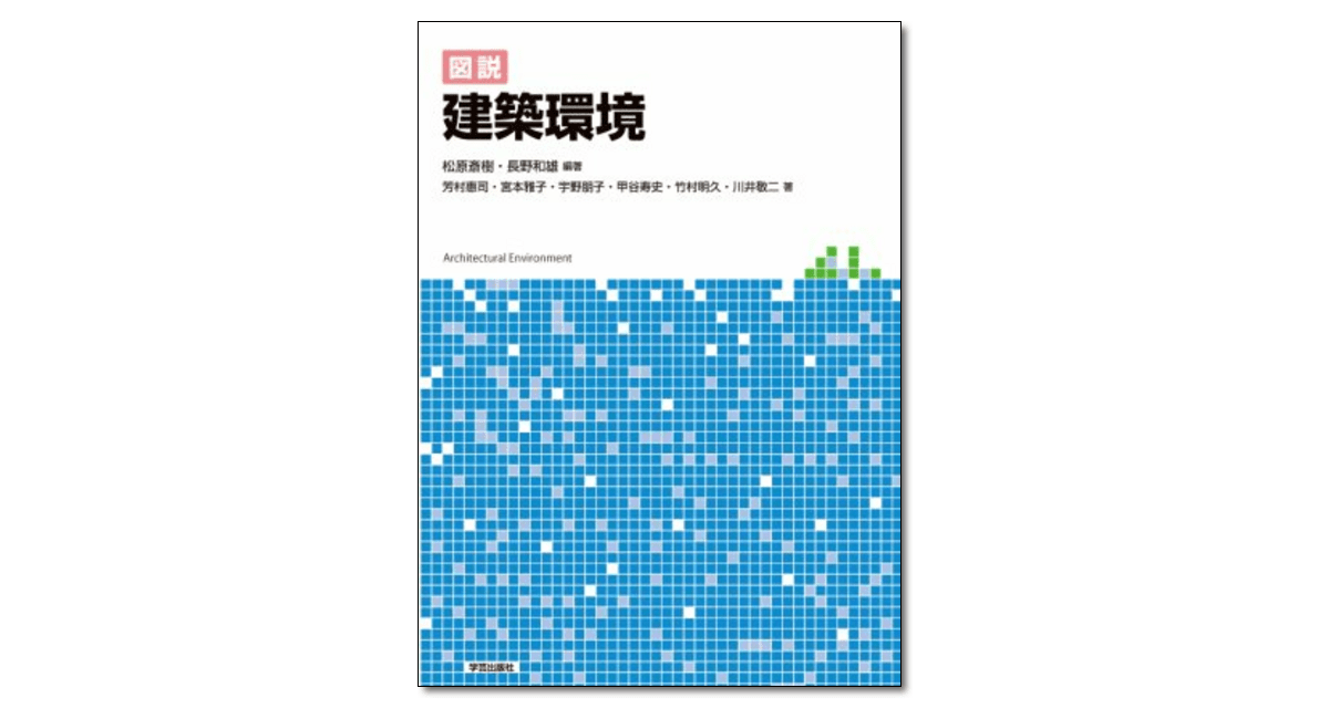 図説 建築環境』松原斎樹・長野和雄 編著 | 学芸出版社