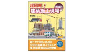 『超図解！建築施工現場 〈用途別〉』稲垣 秀雄 著 | 学芸出版社