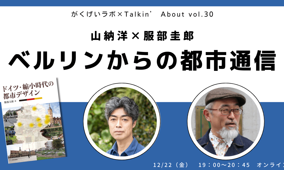 学芸出版社のイベント | まち座｜今日の建築・都市・まちづくり