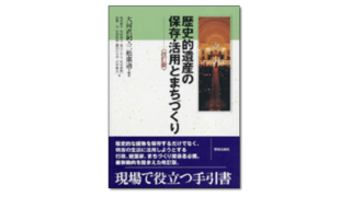 歴史的遺産の保存・活用とまちづくり 改訂版』大河直躬・三舩康道 編著