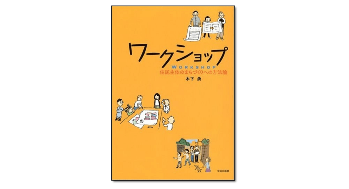 ワークショップ 住民主体のまちづくりへの方法論』木下勇 著 | 学芸出版社