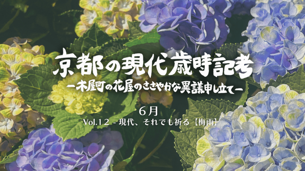 現代、それでも祈る【梅雨】｜連載「京都の現代歳時記考　-木屋町の花屋のささやかな異議申し立て-」