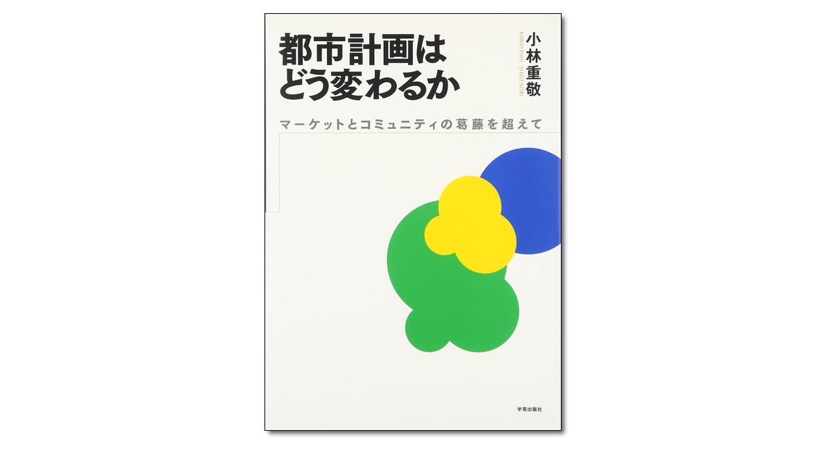 都市計画はどう変わるか マーケットとコミュニティの葛藤を超えて