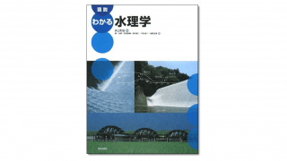 図説 わかる水理学｜学芸出版社