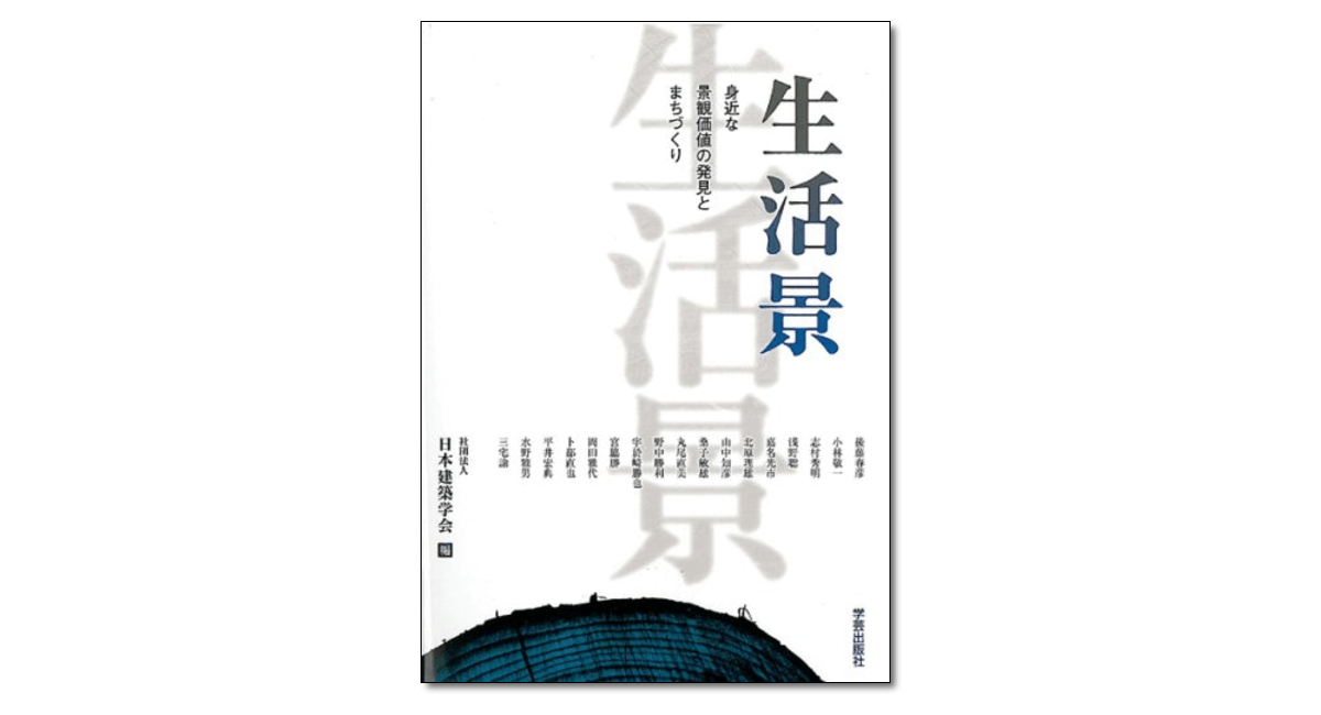 生活景 身近な景観価値の発見とまちづくり』社団法人日本建築学会 編 