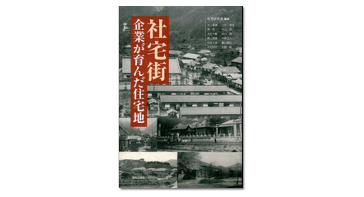 社宅街 企業が育んだ住宅地』 | 学芸出版社