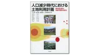 人口減少時代における土地利用計画都市周辺部の持続可能性を探る