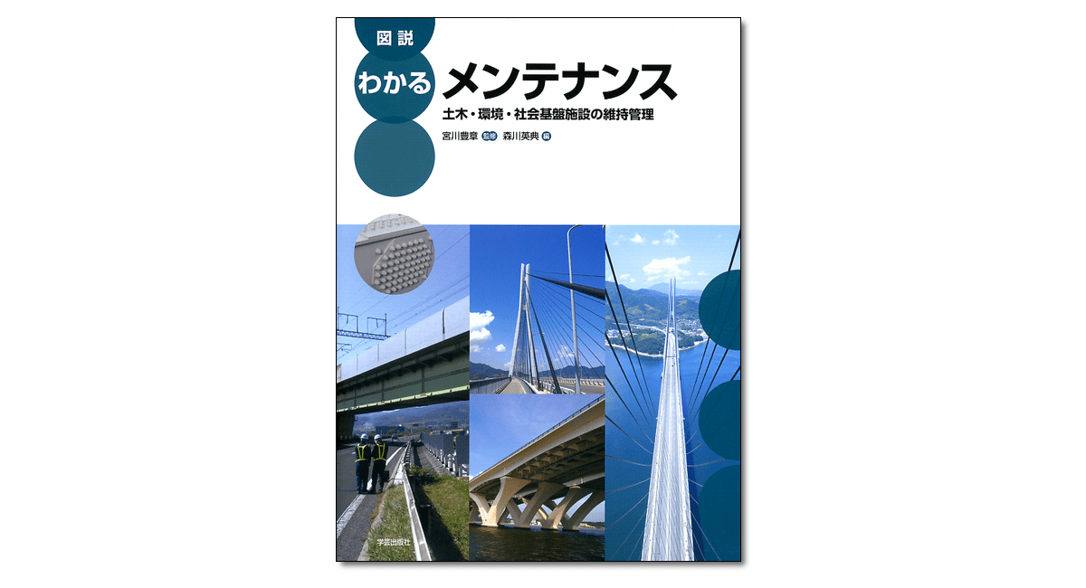 図説 わかるメンテナンス 土木・環境・社会基盤施設の維持管理』宮川