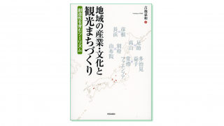 地域の産業・文化と観光まちづくり 創造性を育むツーリズム』古池嘉和