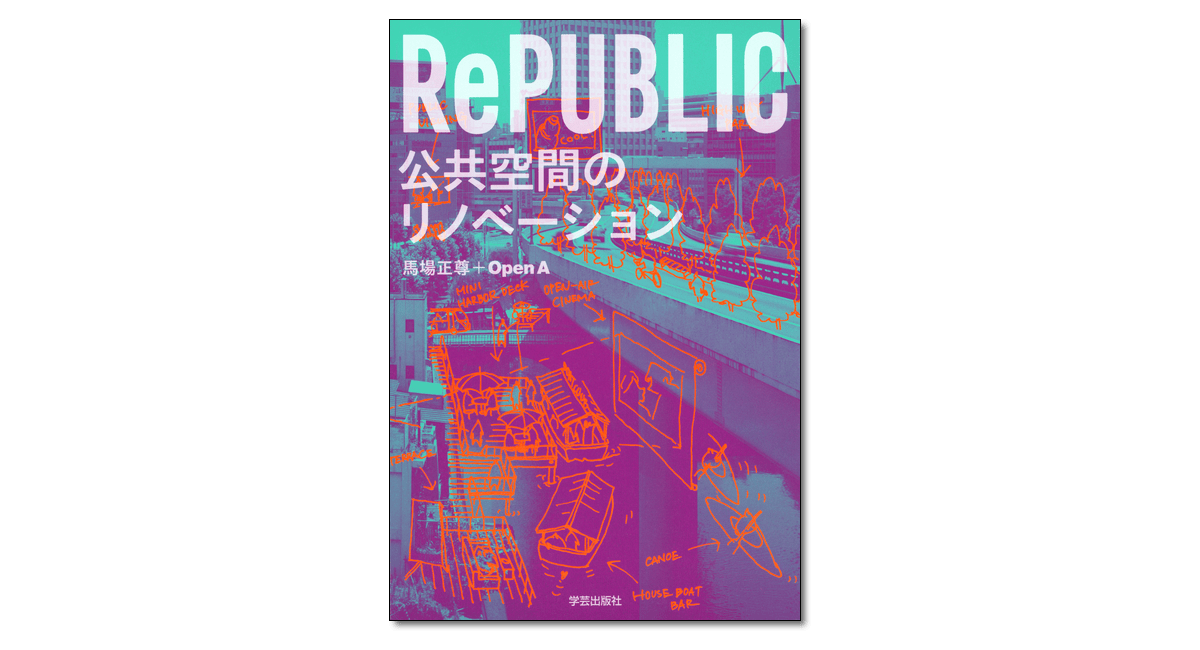 『RePUBLIC 公共空間のリノベーション』馬場正尊＋Open A 著 | 学芸出版社