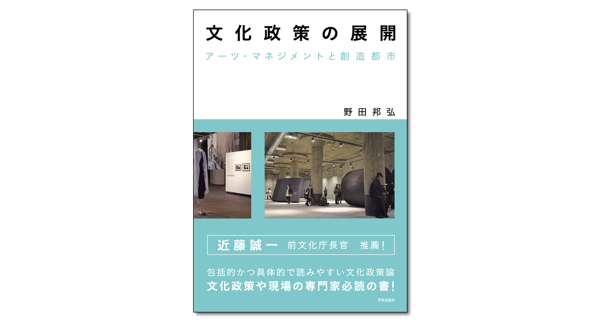 文化政策の展開 アーツ・マネジメントと創造都市』野田邦弘 著 | 学芸