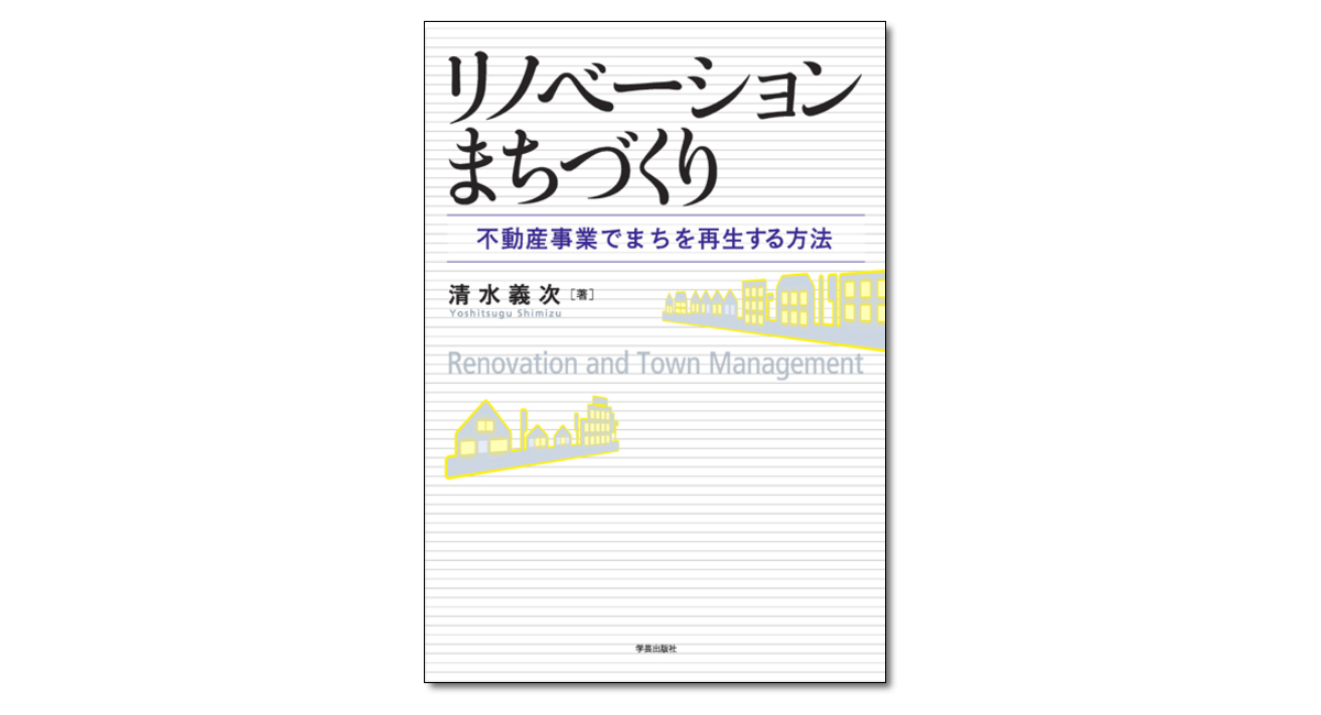 『リノベーションまちづくり 不動産事業でまちを再生する方法