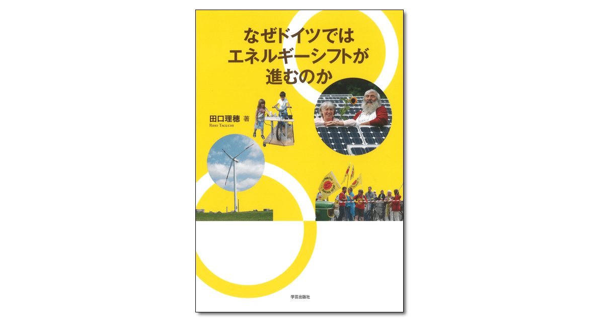 なぜドイツではエネルギーシフトが進むのか』田口理穂 著 | 学芸出版社