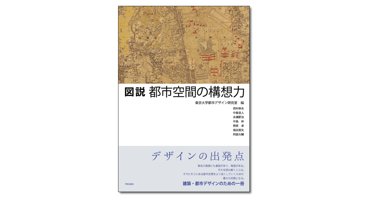 図説 都市空間の構想力』東京大学都市デザイン研究室編 | 学芸出版社