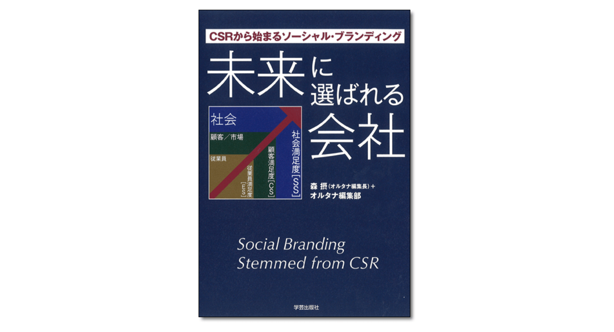 未来に選ばれる会社 CSRから始まるソーシャル・ブランディング』森摂＋