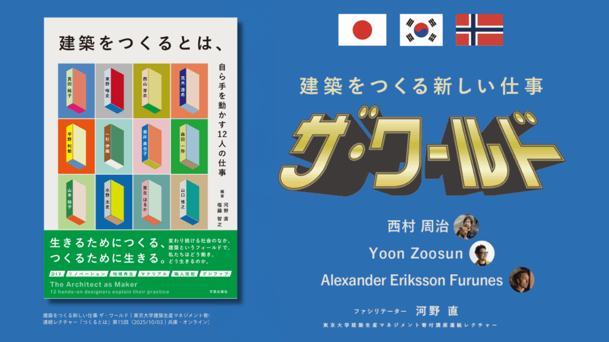 西村周治×Yoon Zoosun×Alexander Eriksson Furunes×河野直「建築をつくる新しい仕事 ザ・ワールド」
