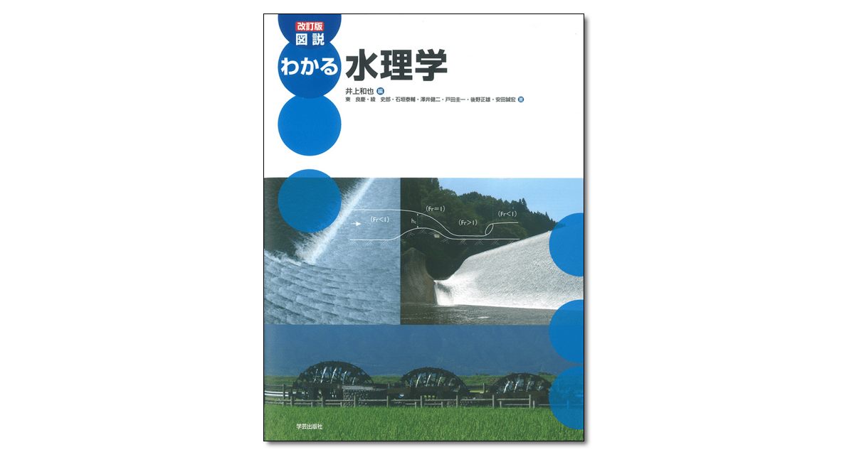 改訂版 図説 わかる水理学｜学芸出版社