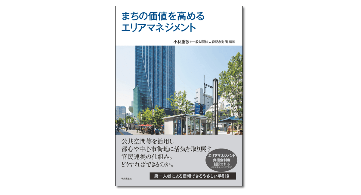 まちの価値を高めるエリアマネジメント』小林重敬・一般財団法人森記念財団 編著 | 学芸出版社