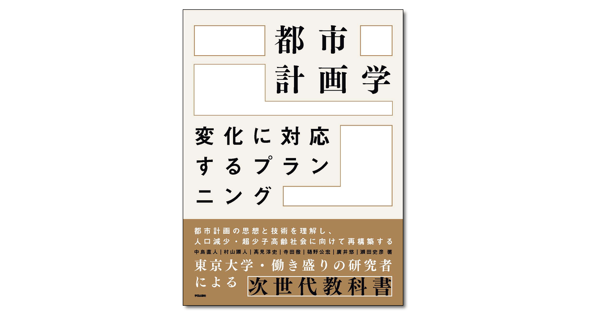 都市計画学 変化に対応するプランニング』中島直人・村山顕人ほか 著