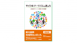 サイクルツーリズムの進め方 自転車でつくる豊かな地域』藤本芳一・輪