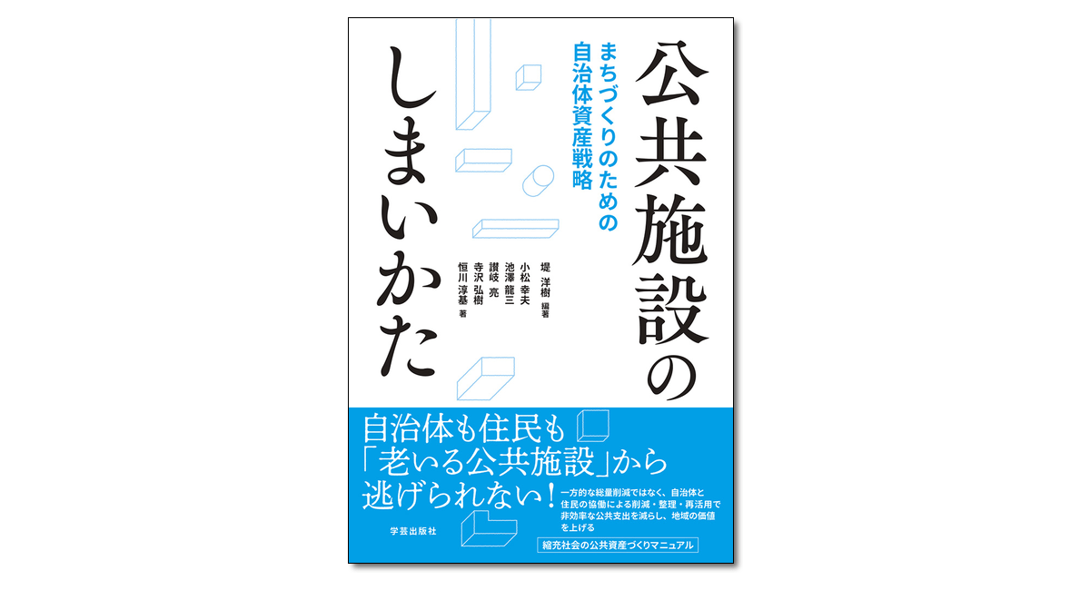 『公共施設のしまいかた　まちづくりのための自治体資産戦略』堤洋樹 編著