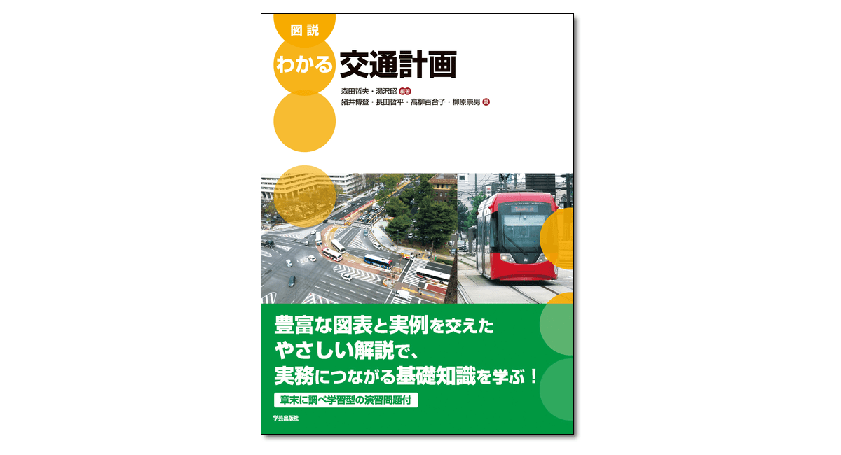 図説 わかる交通計画』（森田哲夫・湯沢昭 編著）が「土木学会誌 