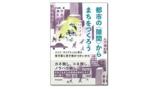 都市の〈隙間〉からまちをつくろう ドイツ・ライプツィヒに学ぶ空き家 